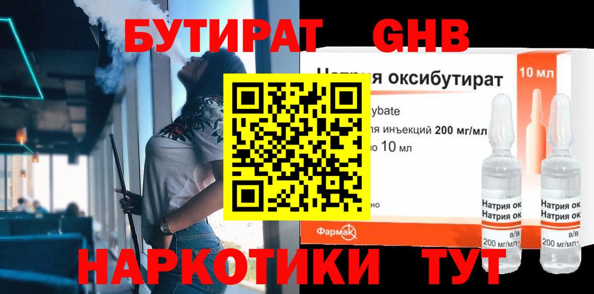 Барнаул  БУТИРАТ 99%  Вход с VPN 