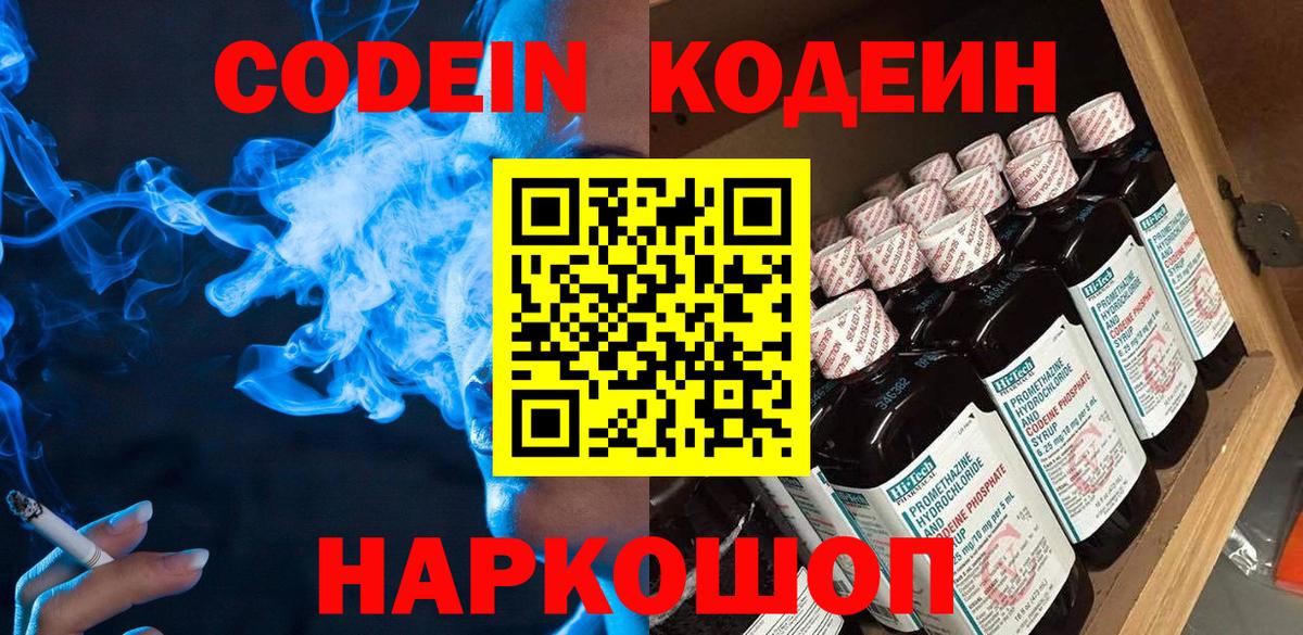 Кодеин напиток Lean (лин)  Кодеиновый сироп Lean Purple Drank  Вход с VPN  Барнаул 